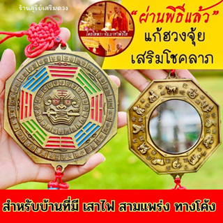 🔥ผ่านพิธี🔥กระจกแปดเหลี่ยมสิงห์คาบดาบพู่แดง(แขวน)เปลี่ยนร้ายกลายเป็นดี สิงห์คาบดาบ-หยินหยาง แก้ฮวงจุ้ย