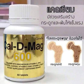 แคลเซียม กิฟฟารีน บำรุงกระดูก เพิ่มความสูง ลดกระดูกพรุน กระดูกเปราะ Cal-D-Mag 600มก Giffarine