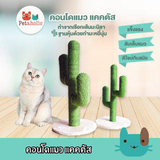 Petaholic (TR08) ที่ลับเล็บแมว ที่ฝนเล็บแมว คอนโดแมว แคคตัส  ของเล่นแมว Cat Cactus Tree