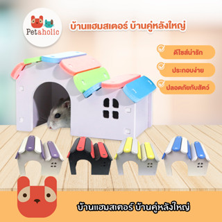 Petaholic (HA401) บ้านแฮมสเตอร์ บ้านคู่หลังใหญ่ ของเล่นแฮมเตอร์ Hamster House