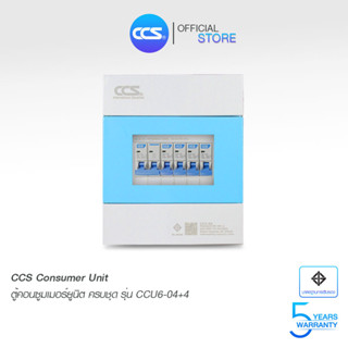 ตู้คอนซูเมอร์ Consumer Unit ตู้ครบชุด 4 ช่อง แบรนด์ CCS รุ่น CCU6-04+4 (รับประกัน 5 ปี)