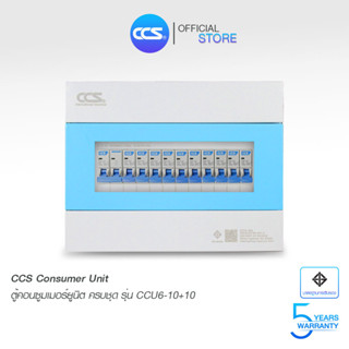 ตู้คอนซูเมอร์ Consumer Unit ตู้ครบชุด 10 ช่อง แบรนด์ CCS รุ่น CCU6-10+10 (รับประกัน 5 ปี)