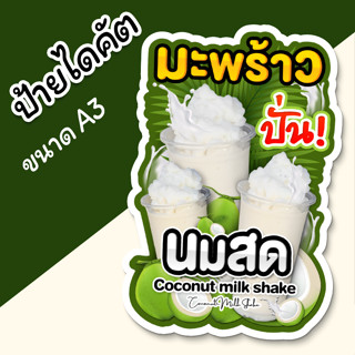 ป้ายมะพร้าวปั่น นมสด A3 ป้ายตกแต่งร้าน ป้ายร้านน้ำ ป้ายน้ำปั่น ไดคัต ตามรูปทรง สวยๆ