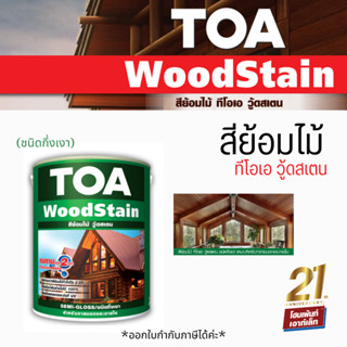 TOA WoodStain *(Semi-Gloss) สีย้อมไม้ ทีโอเอ วู้ดสเตน ชนิดกึ่งเงา (1GL / 3.785L)