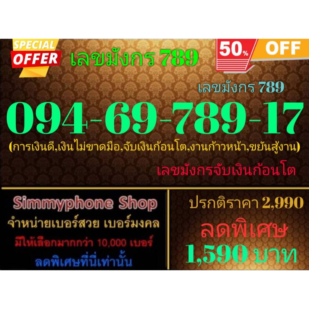 ขายเบอร์เลขมังกร 789  094-69-789-17 เลขมังกร 789 (AIS เติมเงิน)