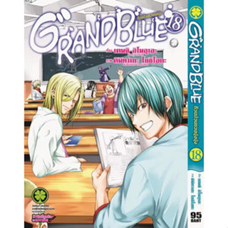 Grand blue ก๊วนป่วนชวนบุ๋งบุ๋ง เล่ม 1-18 แยกเล่ม