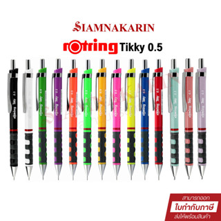 Rotring Tikky 0.5 ดินสอ รอตติ้ง ติ๊กกี้ 0.5 mm.