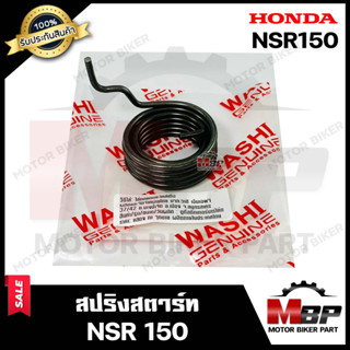 สปริงสตาร์ท/ สปริงแกนสตาร์ท สำหรับ HONDA NSR/ NSR-RR/ NSR150 - ฮอนด้า เอ็นเอสอาร์/ เอ็นเอสอาร์150 **รับประกันสินค้า**