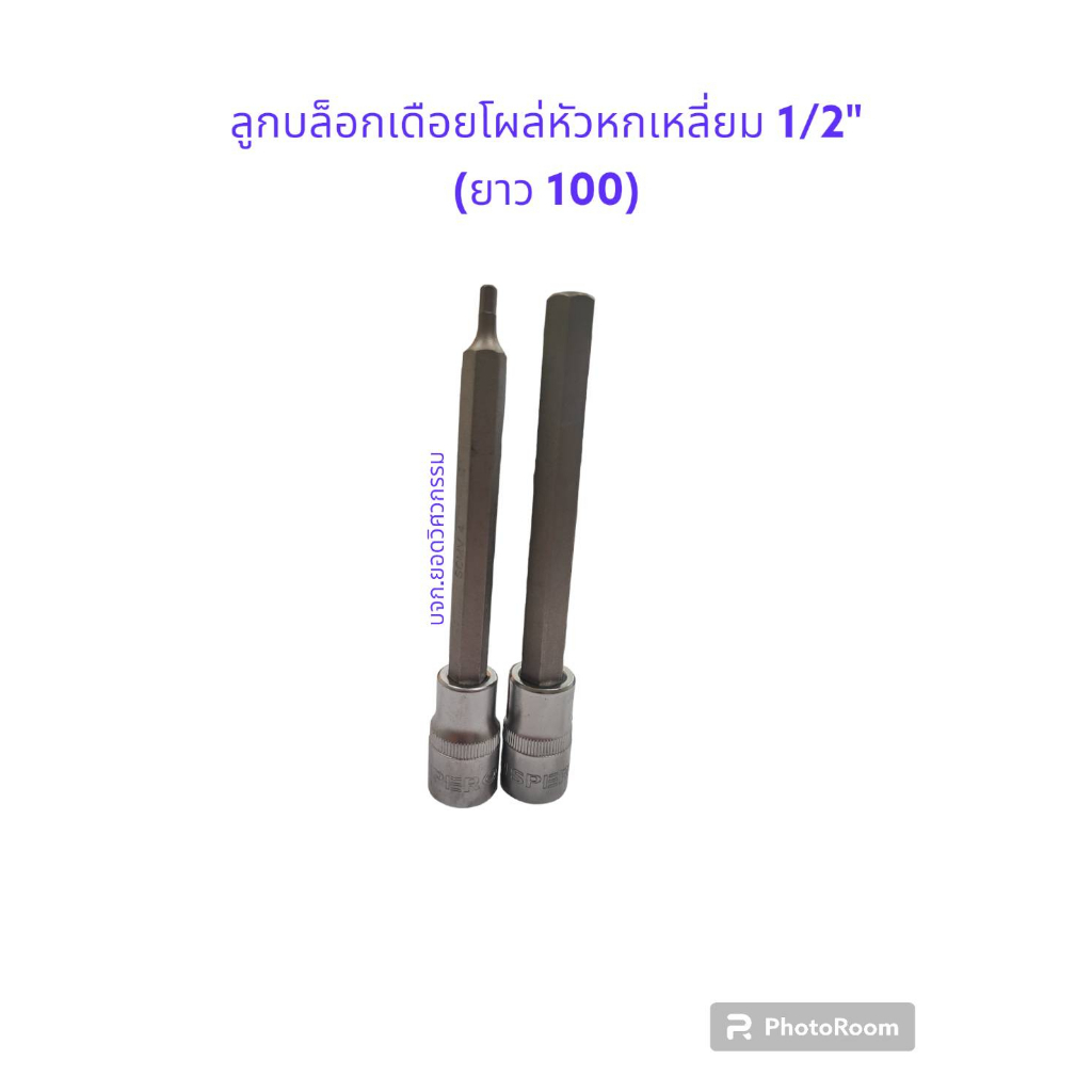 ลูกบล็อกเดือยโผล่หัวหกเหลี่ยม 1/2" (ยาว 100) ยี่ห้อ SPERO