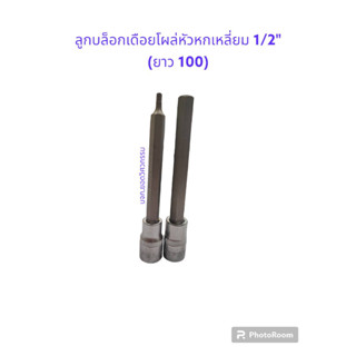 ลูกบล็อกเดือยโผล่หัวหกเหลี่ยม  1/2"  (ยาว 100) ยี่ห้อ SPERO