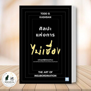 หนังสือ ศิลปะแห่งการไม่เชื่อง ผู้เขียน: Todd B. Kashan, Ph.D.  สนพ. วีเลิร์น (WeLearn) จิตวิทยา การพัฒนาตัวเอง