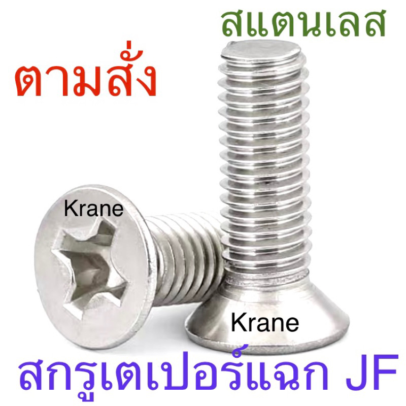 สกรู JF สแตนเลส M6 x 20 + หัวน็อต + แหวนอีแปะ M6 ขอบ 20 ( 200 ชุด )