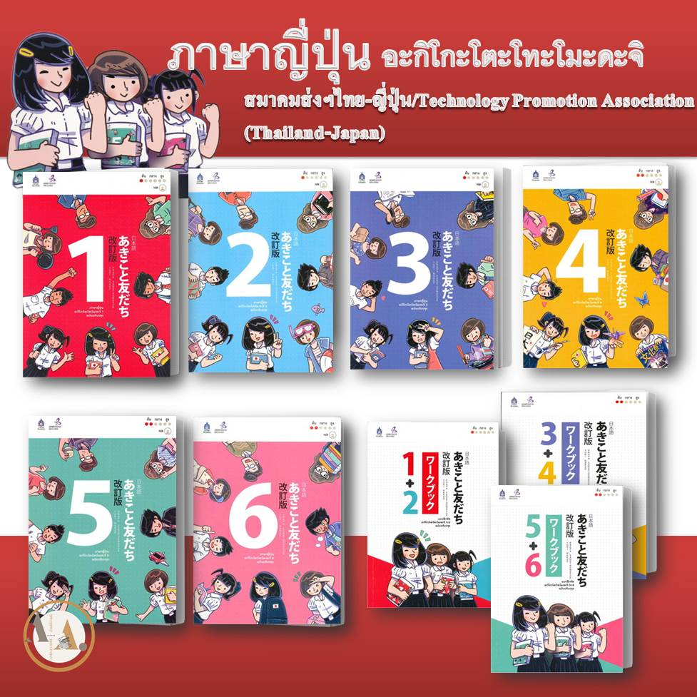 พร้อมส่ง / หนังสือ ภาษา ญี่ปุ่น อะกิโกะ โตะโทะโมะดะจิ +mp3  / แบบฝึกหัด (ขายแยกเล่ม) The Japan    #BK03 set 6