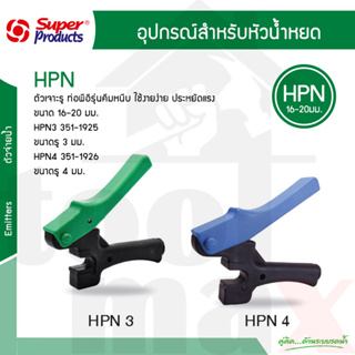 HPN ที่เจาะรูท่อพีอี ขนาด 16-20มม. รุ่น HPN3/HPN4 รุ่นคีมหนีบ ใช้งานง่าย ประหยัดแรง