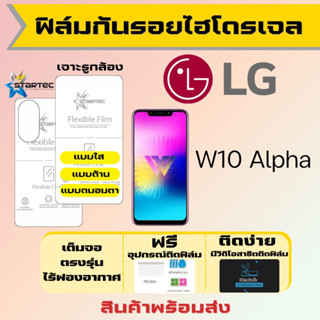 Startec ฟิล์มไฮโดรเจลคุณภาพสูง LG W10 Alpha เต็มจอ ฟรีอุปกรณ์ติดฟิล์ม มีวิดิโอสอนติด ฟิล์มLG