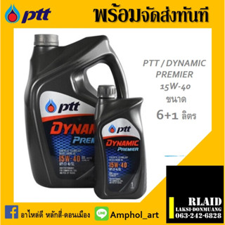 น้ำมันเครื่องดีเซล ปตท. PTT ไดนามิค พรีเมียร์15W-40 ขนาดบรรจุ 6+1 ลิตร