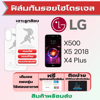 Universal ฟิล์มไฮโดรเจล LG X500,X5 (2018),X4 Plus เต็มจอ ฟรีอุปกรณ์ติดฟิล์ม มีวิดิโอสอนติด ฟิล์มLG