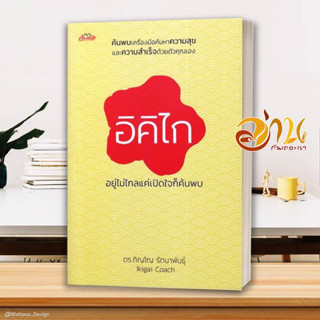 หนังสือ อิคิไก อยู่ไม่ไกลแค่เปิดใจก็ค้นพบ ผู้เขียน: ดร.ภิญโญ รัตนาพันธุ์ สนพ.ต้นคิดหนังสือจิตวิทยา การพัฒนาตนเอง