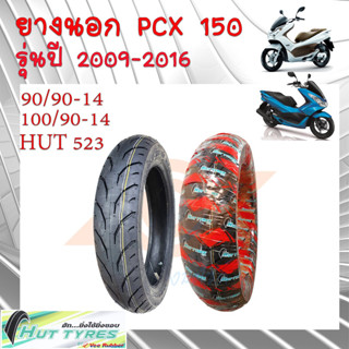 ยางนอก TUBLESS 90/90-14 100/90-14 ยางนอกPCX 125 ยางนอกPCX 150 ปี2012-2016 ยี่ห้อHUT ผลิตโดยวีรับเบอร์