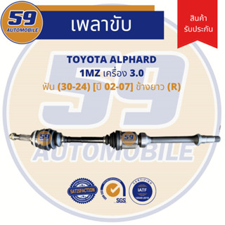 เพลาขับ TOYOTA ALPHARD 3.0 A/T ข้างยาว (R) ฟัน 30-23 [ปี 02-07]