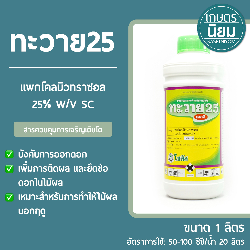 ทะวาย25 (แพคโคลบิวทราซอล 25% W/V SC) 1 ลิตร