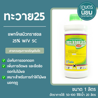 ทะวาย25 (แพคโคลบิวทราซอล 25% W/V SC) 1 ลิตร