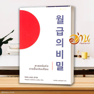 หนังสือ ศาสตร์แห่งการขึ้นเงินเดือน ผู้เขียน พัคยูยอน, ซนอิลซอน, มุนจีอุง สนพ.อารัซโซล หนังสือจิตวิทยา การพัฒนาตนเอง