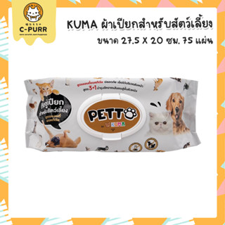 KUMA PETTO คุมะ เพ็ตโตะ ทิชชูเปียก ผ้าเปียก สำหรับสัตว์เลี้ยง 75 แผ่น