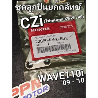 ชุดลูกปืนยกคลัทช์ CZi WAVE110i 09 - 13 DREAM110i SUPER CUB 11 - 17 แท้ศูนย์ฮอนด้า 22860-KWB-601 ใช้ 22860-KWW-740