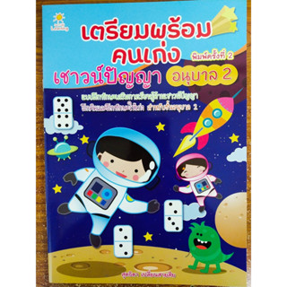 หนังสือเด็ก เสริมทักษะไหวพริบ เชาวน์ปัญญา : เตรียมพร้อมคนเก่ง เชาวน์ปัญญา อนุบาล 2 (พิมพ์ครั้งที่ 2)