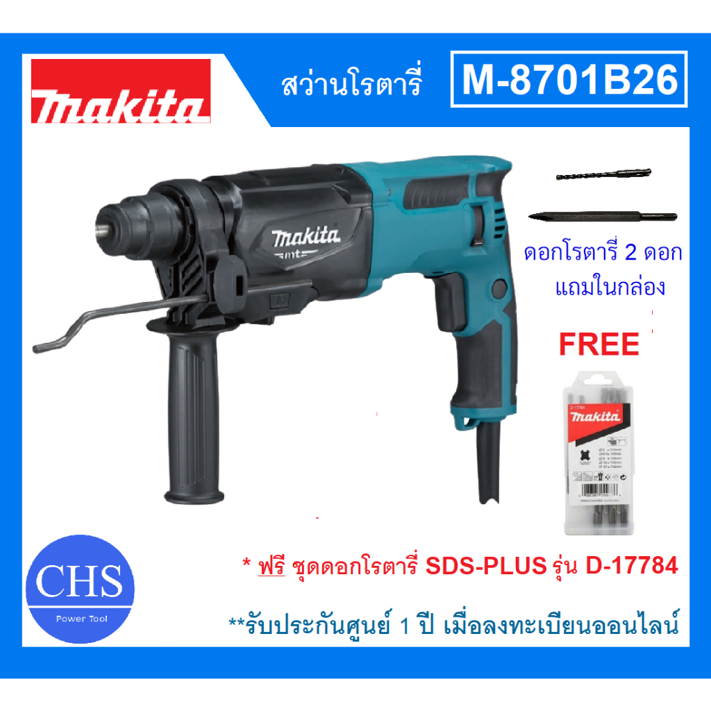 [FREE ชุดดอกโรตารี่ SDS-PLUS รุ่น D-17784] MAKITA สว่านโรตารี่ รุ่น M8701B26 ใช้กับดอก SDS ขนาด 26 ม
