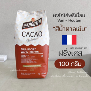 ผงโกโก้ vanhouten full bodied warm brown สีน้ำตาลเข้ม แบ่งบรรจุ 100 กรัม สำหรับเบเกอรี่และเครื่องดื่ม นำเข้าจากฝรั่งเศส