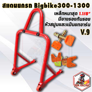 (ลด65ใส่RACINGS) สแตนยกรถบิ๊กไบค์ มีล้อ 2หัว ยกได้ถึง1,400cc.ยกอาร์ม+ยกสปูน สแตนตั้งรถ สแตนเซอร์วิส สแตนตั้งโซ่ แสตนยกรถ