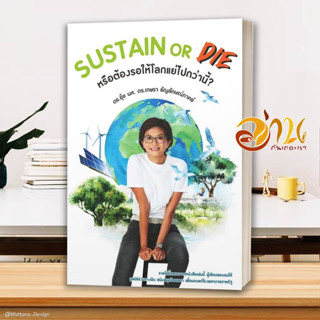 หนังสือ SUSTAIN or DIE ผู้เขียน เกษรา ธัญลักษณ์ภาคย์ สนพ.เกษรา ธัญลักษณ์ภาคย์ หนังสือจิตวิทยา การพัฒนาตนเอง