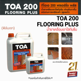 TOA ทีโอเอ 200 ฟลอริ่งพลัส น้ำยาเคลือบเงาใส กันซึม กันเชื้อรา ตะไคร่น้ำ สำหรับพื้น (ขนาด 5 ลิตร)