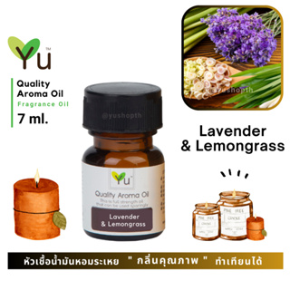 🌟🎁 7 ml. กลิ่น Lavender &amp; Lemongrass 🌟 หัวเชื้อน้ำมันหอมระเหย กลิ่นคุณภาพ ! Quality Aroma Oil 🌟 เลือกกล่องได้ !