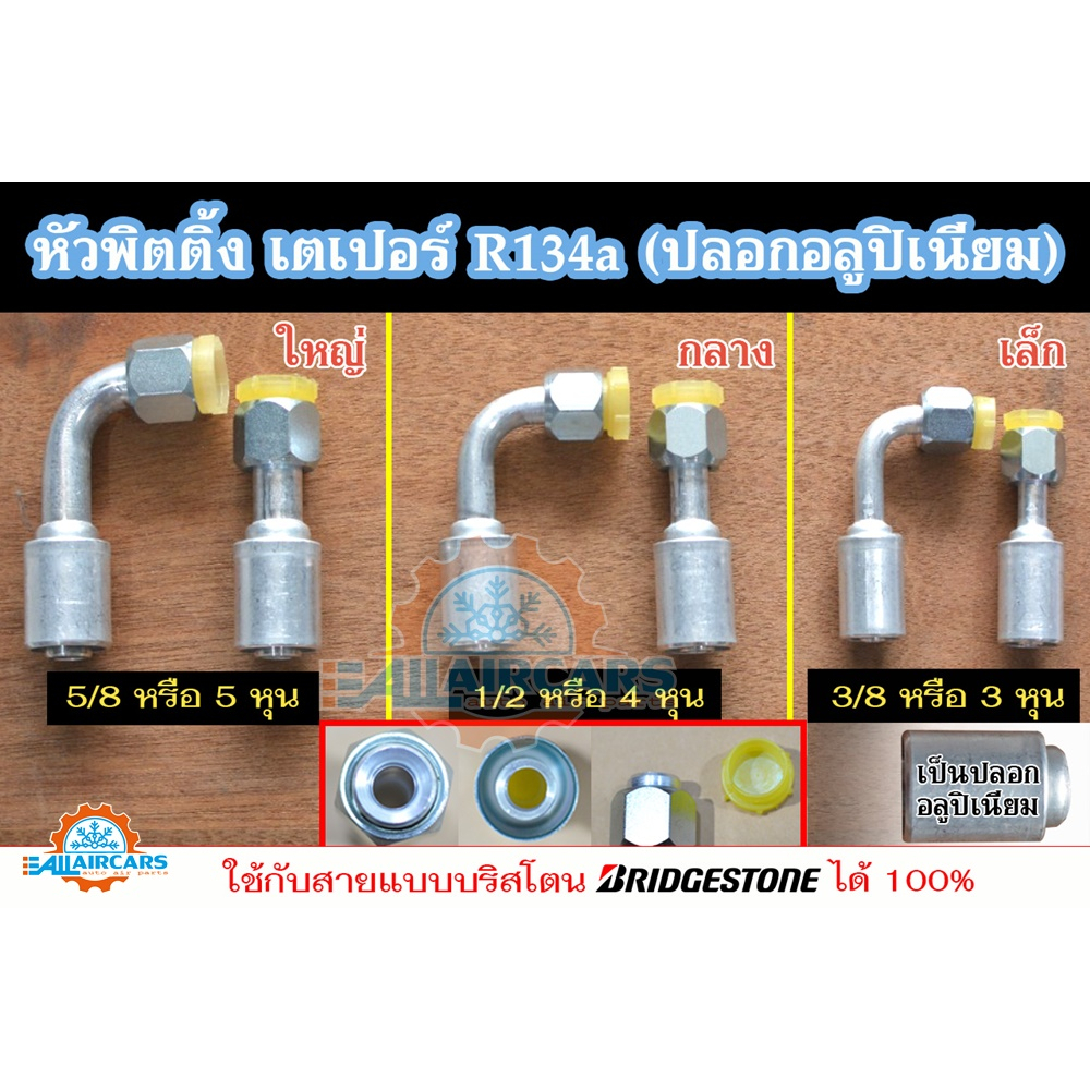 ฟิตติ้ง หัวสายน้ำยาแอร์ หัวอัดสายแอร์เตเปอร์ (ปลอกอลูปิเนียม) ใหญ่ กลาง เล็ก (5/8, 1/2, 3/8) ขายแยกหัว