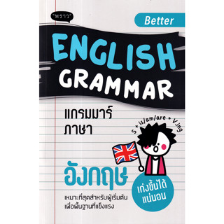 (Chulabook) Better English Grammar แกรมมาร์ภาษาอังกฤษ 9786168302415