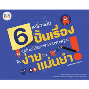 หนังสือผู้แต่ง : เมษ ยิ้มสมบูรณ์ - 6 เครื่องมือปั้นเรื่อง เปลี่ยนชีวิตการเขียนของคุณให้ง่ายและแม่นยำ/5 ขั้นตอน ปั้นนิยาย
