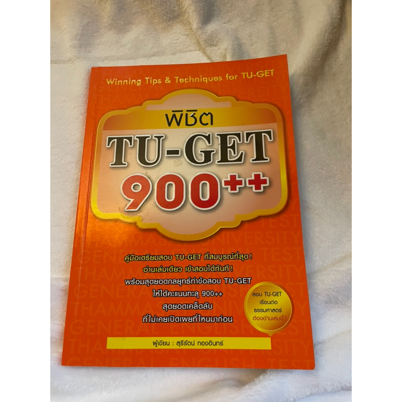 หนังสือ เตรียมตัวสอบ TU-GET