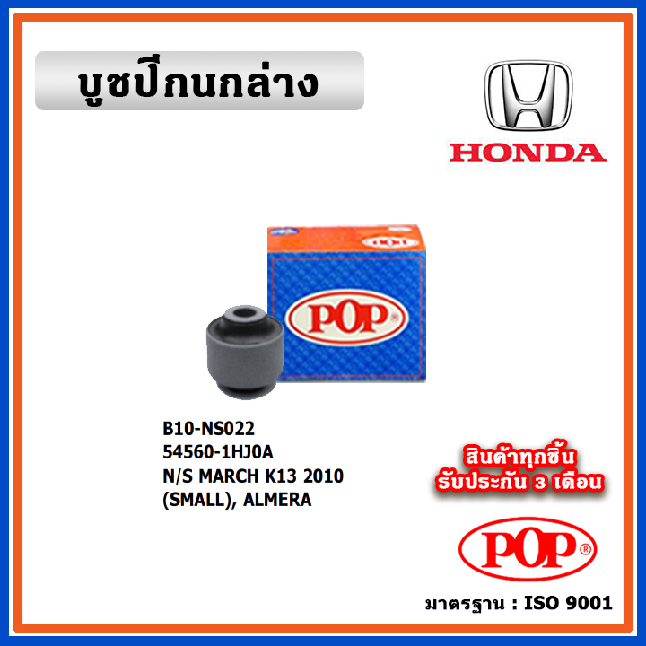 POP บูชปีกนกล่าง NISSAN MARCH K13 (2010), ALMERA  คุณภาพเทียบแท้ เนื้อยางแน่น ทนทาน มาตรฐาน OEM ราคา