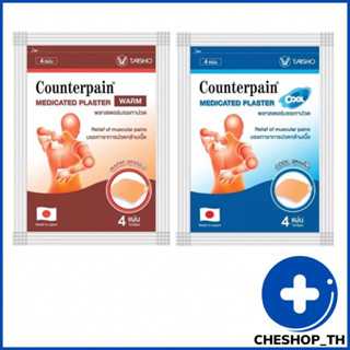 เคาน์เตอร์เพน พลาสเตอร์บรรเทาปวด Counterpain Medicated Plaster Warm 2สูตร (ร้อน / เย็น) บรรจุซองละ 4 แผ่น