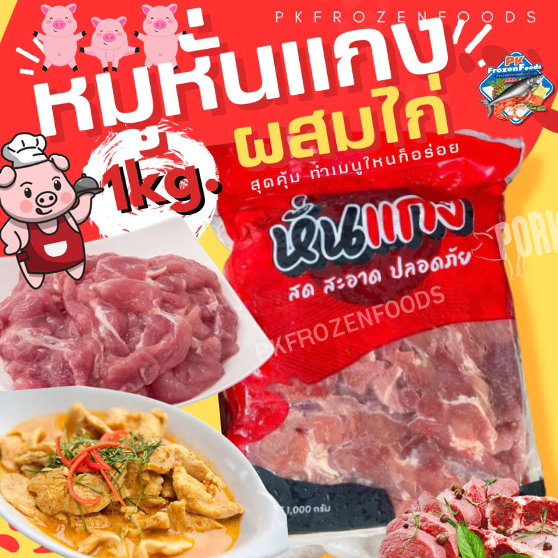 หมูหั่นแกง1kg.(ผสมไก่)🐷🐷⚡️ส่งด่วน 🔥ค่าส่งเหมา✅คละได้ทั้งร้าน❗️โฟมฟรี💦🚚💨ส่งขนส่งแช่เย็น❄️