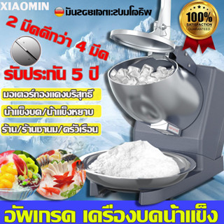 รับประกัน10ปี เครื่องบดน้ำแข็งใส เครื่องบดน้ำแข็งเกล็ดหิมะ Ice crusher เครื่องทำน้ำแข็งใส เกล็ดหิมะบดน้ำแข็ง