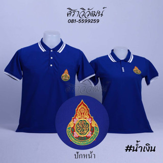 เสื้อโปโล แขนสั้น ปักหน้าสพฐ กระทรวงศึกษาธิการ สีน้ำเงิน ชาย หญิง -  Siraviwat