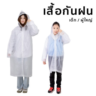 เสื้อกันฝนผู้ใหญ่ ชุดกันฝน เสื้อกันฝนแบบหนา กันฝน กันน้ำ ใส่ขี่มอเตอร์ไซค์ เสื้อกันฝน ฟรีไซส์ มีไซส์เด็กและผู้ใหญ่