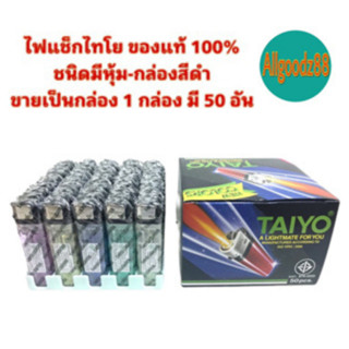 ไฟแช็กไทโย ของแท้ 100% ชนิดมีหุ้ม-กล่องสีดำ  ไฟแช็กไทโย ขายเป็นกล่อง 1 กล่อง มี 50 อัน