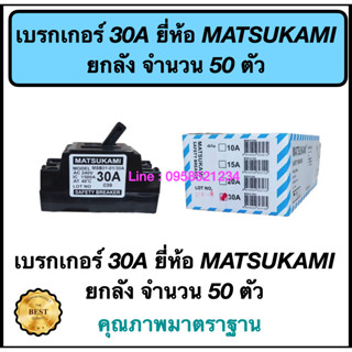 เบรกเกอร์ 30A ยี่ห้อ MATSUKAMI ยกลัง  จำนวน 50 ตัว