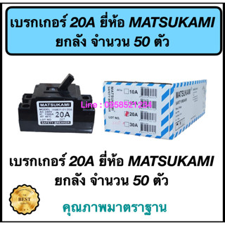 เบรกเกอร์ 20A ยี่ห้อ MATSUKAMI ยกลัง  จำนวน 50 ตัว