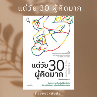 แด่วัย 30 ผู้คิดมาก ผู้เขียน คิมอึนจู